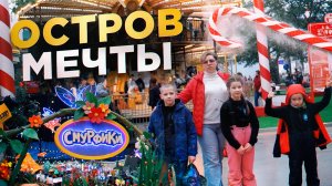 Остров мечты