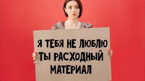 В таком случае тебя точно используют, а не любят