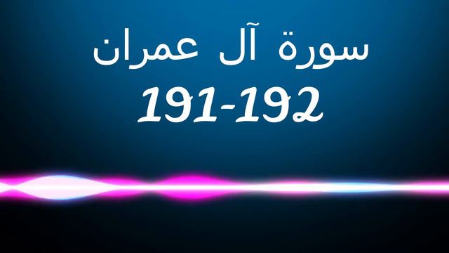 surah ali-imran 191-192 ‖TAFSEER OF QURAN‖ تفسير سورة آل عمران 191-192 смотреть онлайн