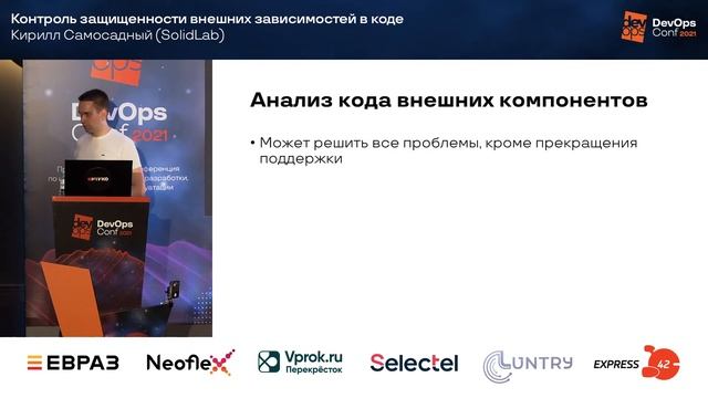 Контроль защищенности внешних зависимостей в коде / Кирилл Самосадный (SolidLab) смотреть онлайн