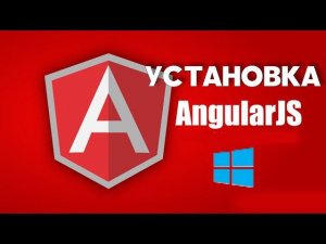 Установка AngularJS (+ Node + NPM) на Windows