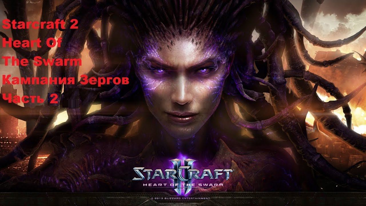 Starcraft 2. Heart of the Swarm (момент где вылетело стрим часть 2. Зерги)