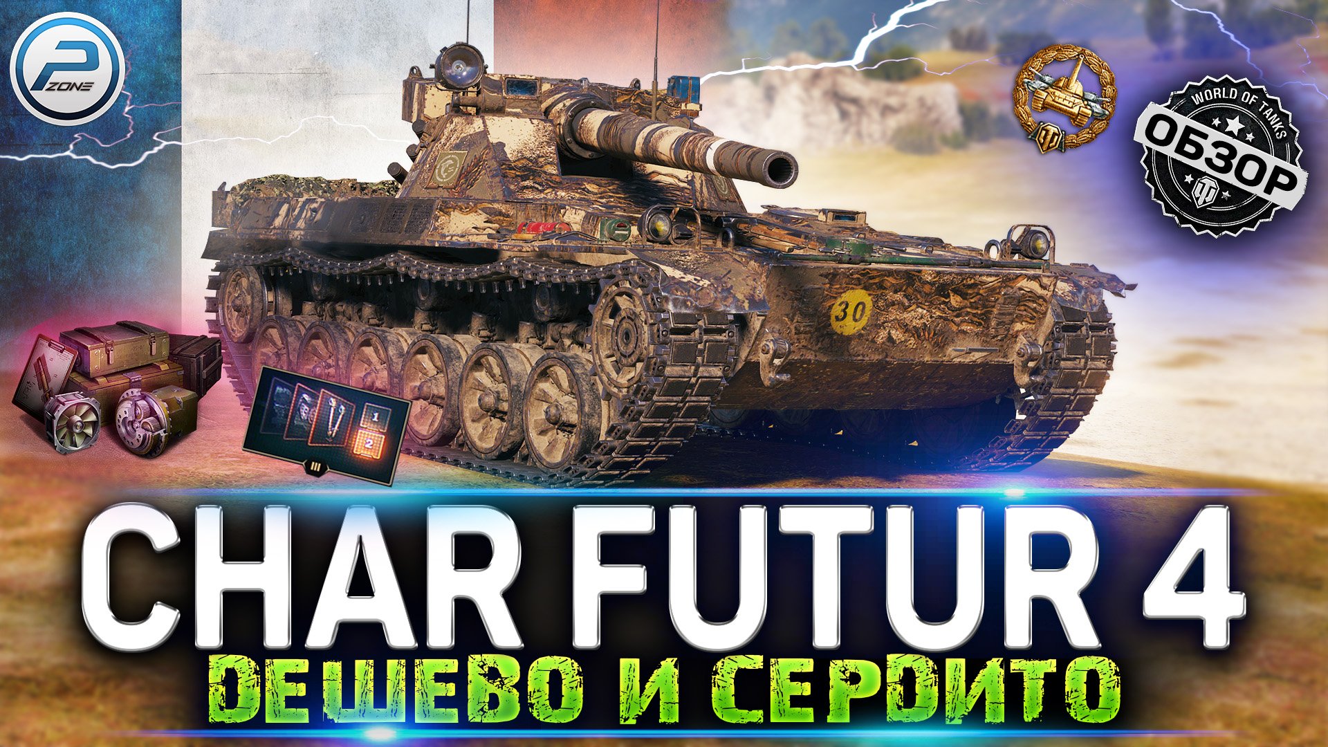ОБЗОР CHAR FUTUR 4 WOT ✮ ДЕШЕВО И СЕРДИТО ✮ ТАНК ЗА ЖЕТОНЫ WORLD OF TANKS смотреть онлайн