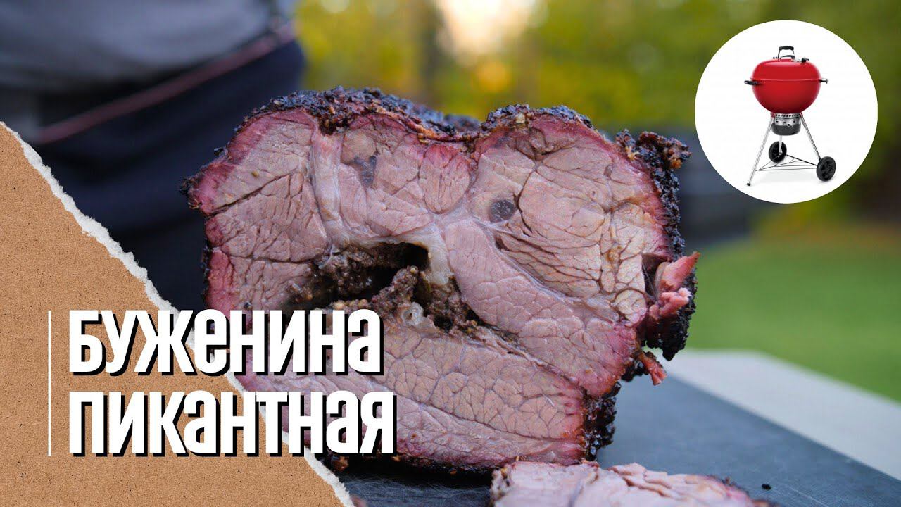 Пряная говядина копченая на вертеле в угольном гриле смотреть онлайн