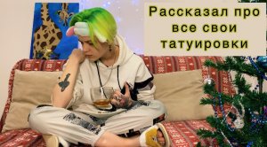 Блогер Yarik Loser рассказал про все свои татуировки.