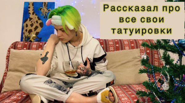 Блогер Yarik Loser рассказал про все свои татуировки.