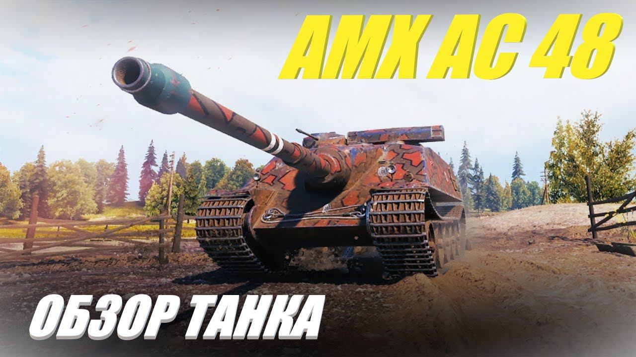 AMX AC 48. После апа стало лучше ? Обзор танка. смотреть онлайн