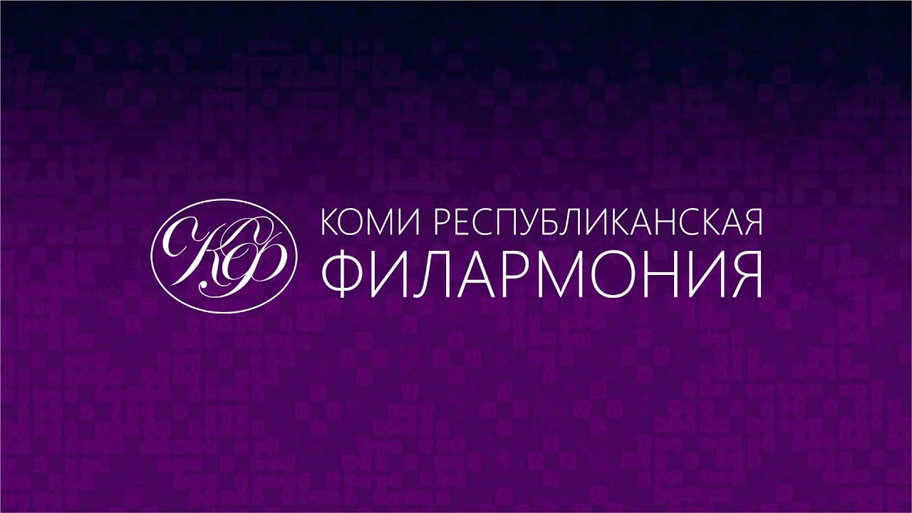 Комиинформу 25. Поздравляет филармония смотреть онлайн