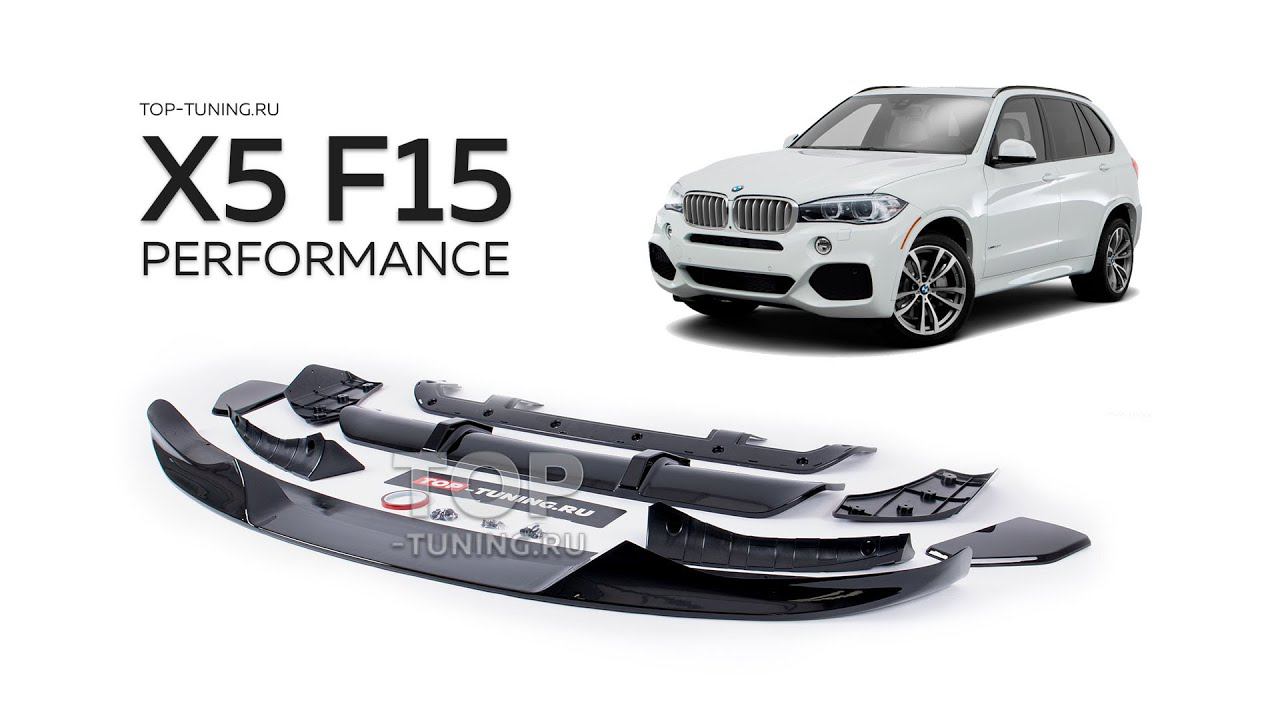 BMW X5 F15 обвес Performance