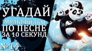 УГАДАЙ МУЛЬТФИЛЬМ (Советские и не только) ПО ПЕСНЕ ЗА 10 СЕКУНД №14