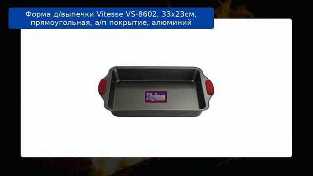 Форма д/выпечки Vitesse VS-8602, 33x23см, прямоугольная, а/п покрытие, алюминий обзор смотреть онлайн