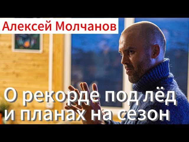 Интервью с рекордсменом мира по фридайвингу Молчановым после рекордного нырка под лёд Байкала! смотреть онлайн