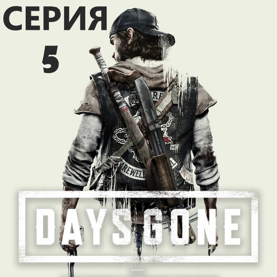 #5 Проходим Жизнь после-DAYS GONE. Гасим упокоителей и спасаем Лизу. смотреть онлайн