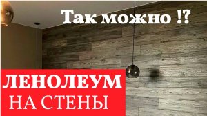 Линолеум на стены. Чудо 21 века!