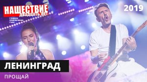Ленинград - Прощай // НАШЕСТВИЕ 2019 // НАШЕ
