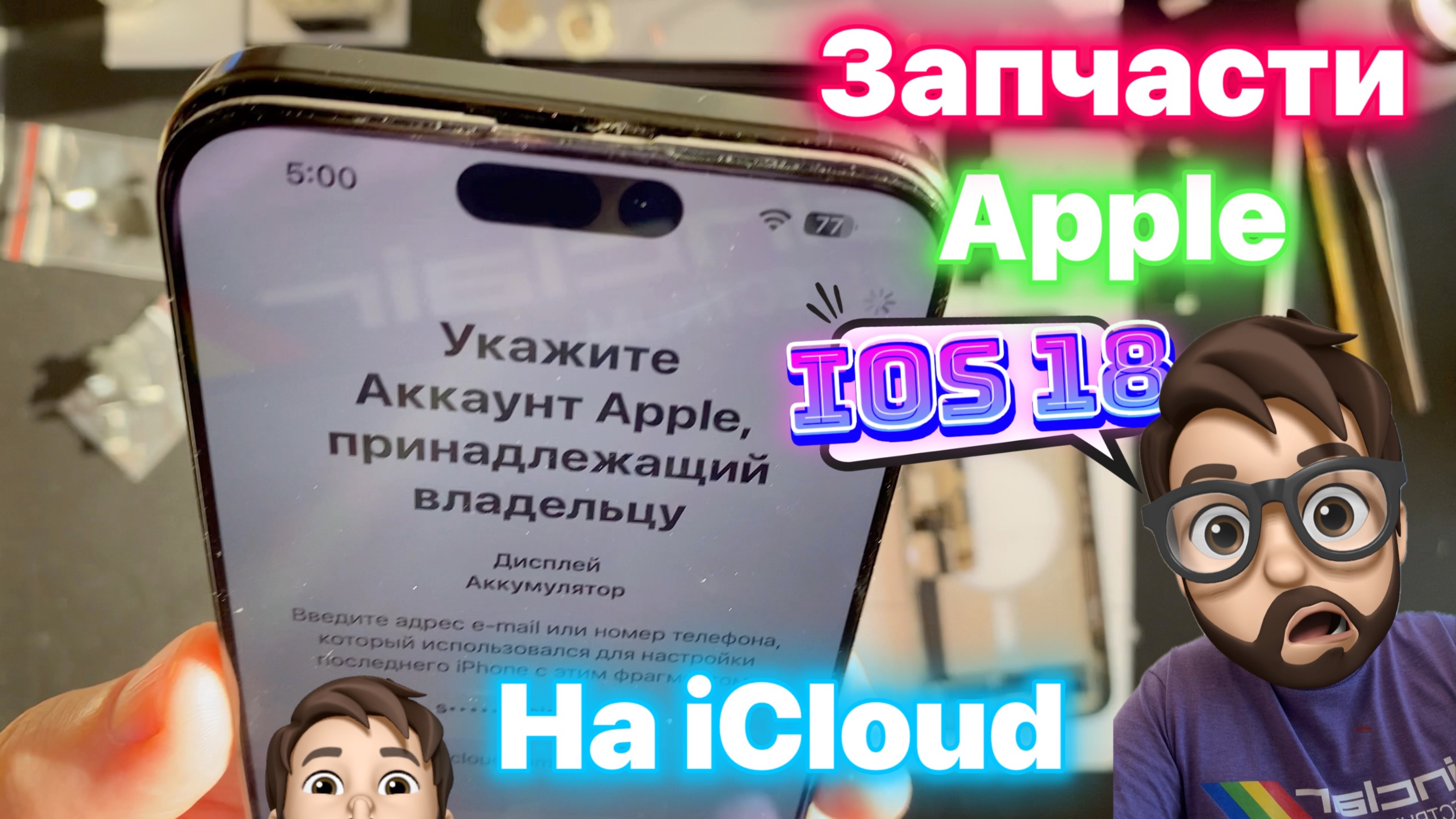 Запчасти на ICloud - Дожили!!!