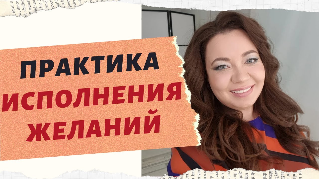 ПРАКТИКА ИСПОЛНЕНИЯ ЖЕЛАНИЙ. смотреть онлайн