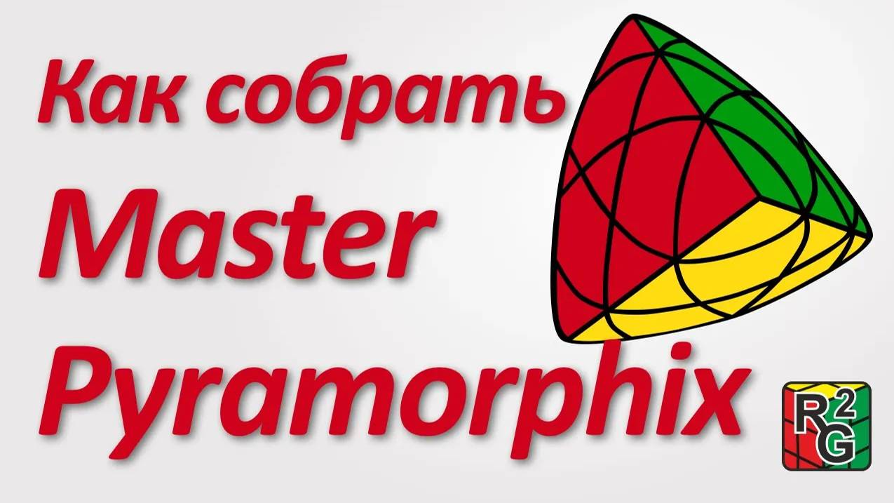 Простой способ сборки Master Pyramorphix (новая версия) смотреть онлайн