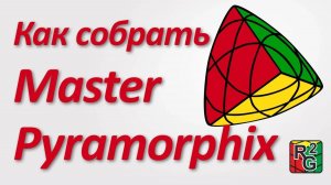 Простой способ сборки Master Pyramorphix (новая версия)