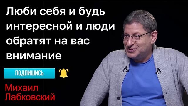 МИХАИЛ ЛАБКОВСКИЙ - Люби себя и будь интересной и люди обратят на вас внимание смотреть онлайн