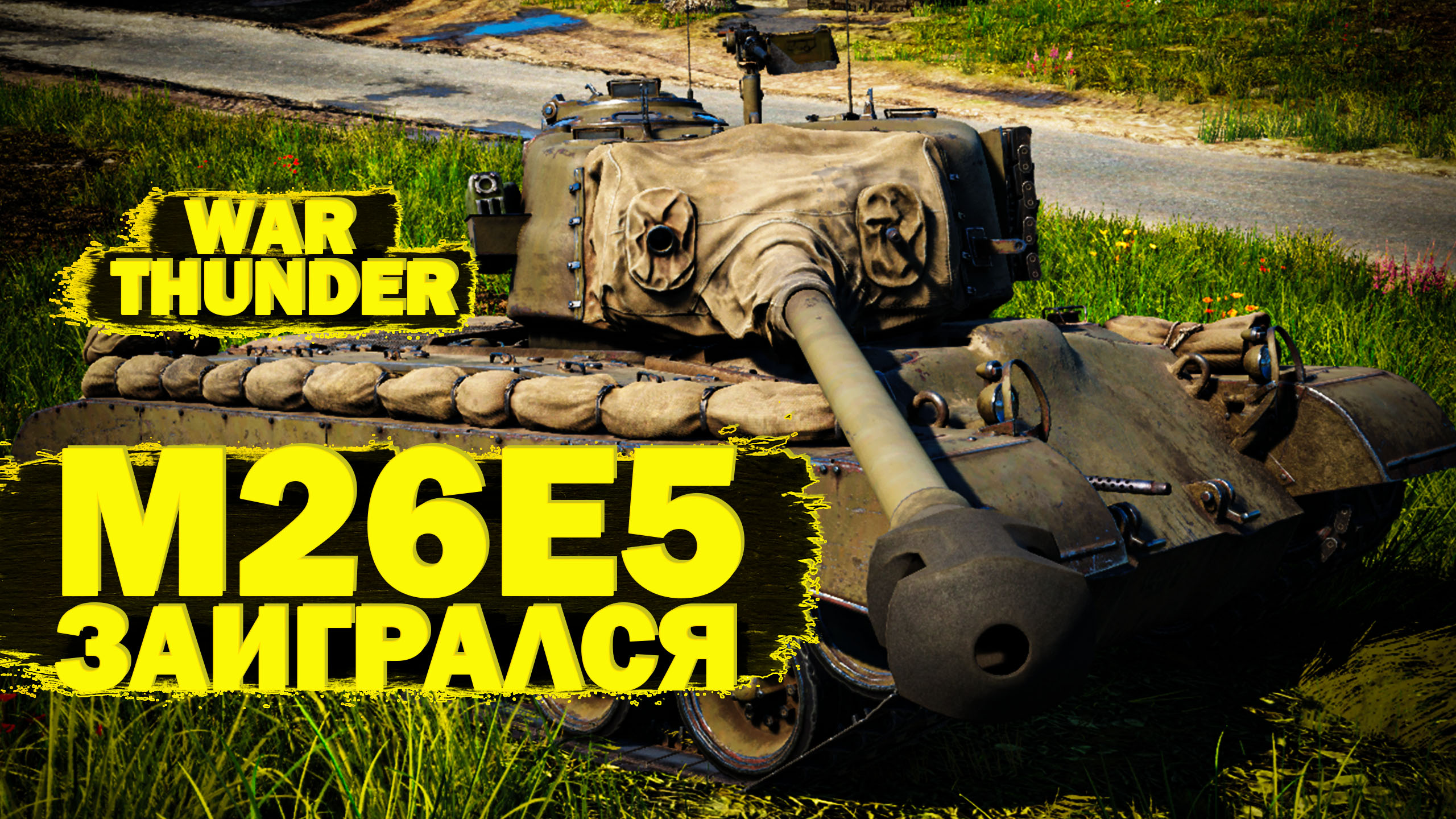 War Thunder: A7M1(NK9H), М26Е5 заигрался, Нарами по вертушкам