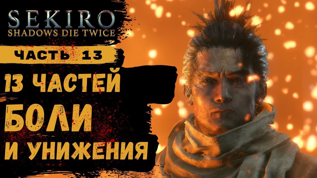 ПРОХОЖДЕНИЕ Sekiro Shadows Die Twice ➤ Часть 13 ➤ Прохождение На Русском ➤ PS4 смотреть онлайн