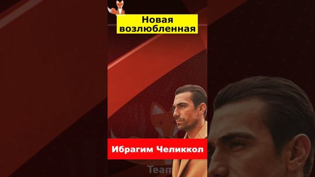 Ибрагим Челиккол впервые появился с новой возлюбленной