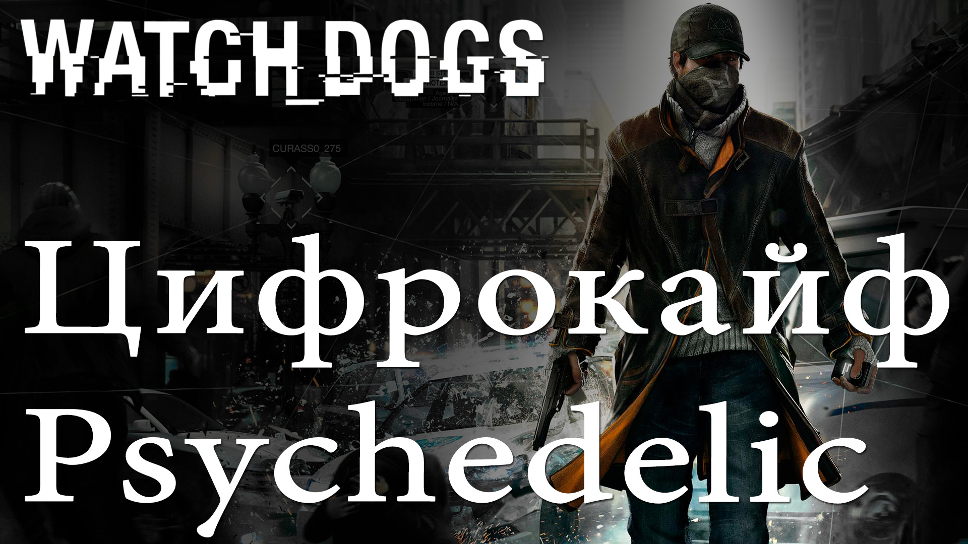 Watch Dogs - Цифрокайф - Psychedelic - Прохождение игры на русском [#3] | PS4 (2014 г.)