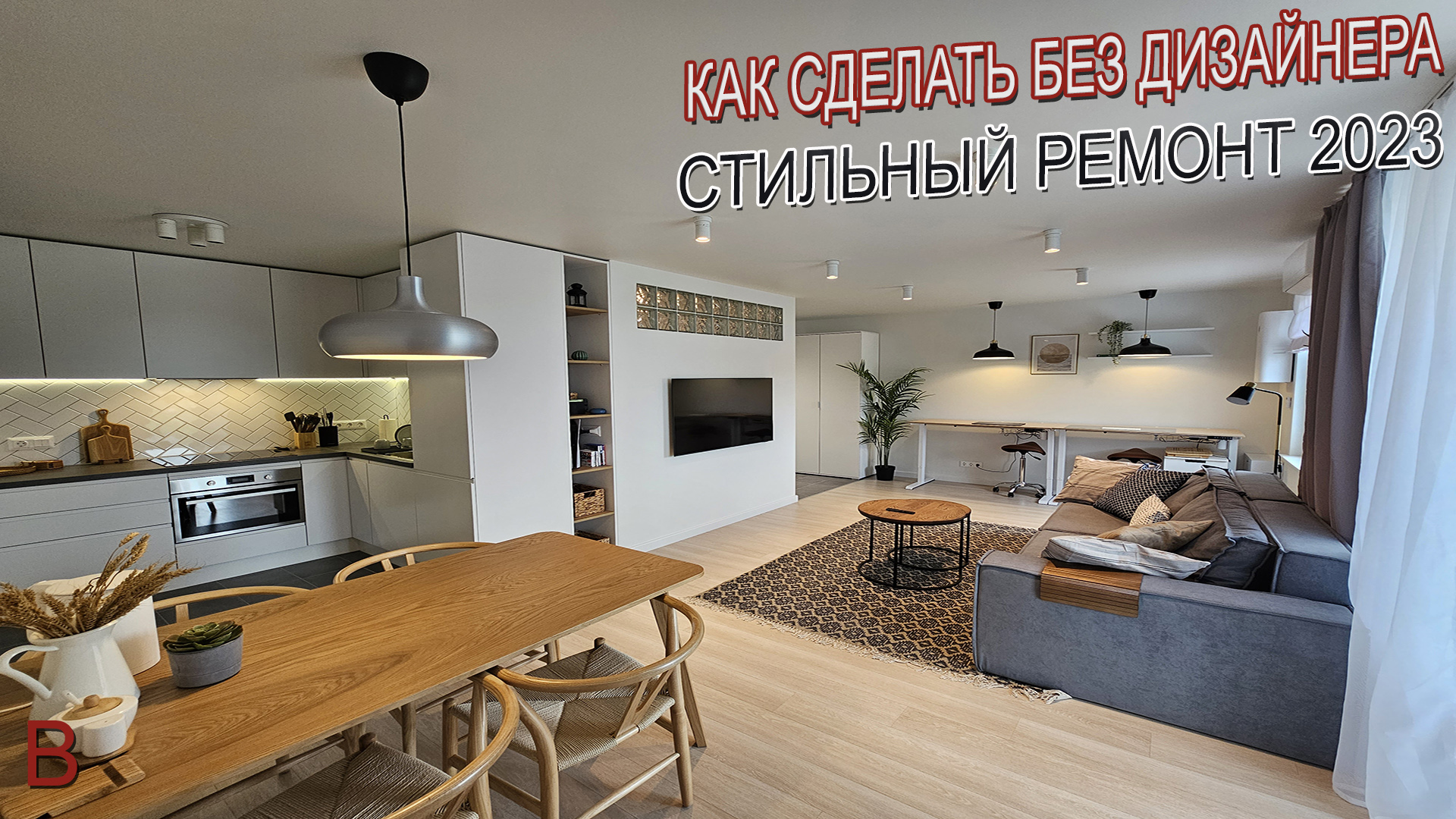 Как в 2023 году сделать стильный ремонт без дизайнера. Отделка квартиры в новостройке под ключ цена. смотреть онлайн