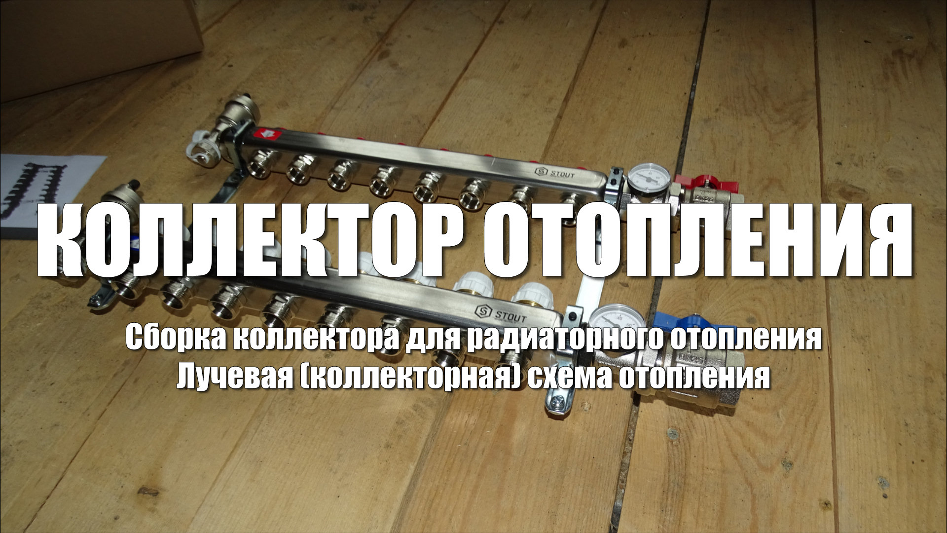 #68 Дом из бруса своими руками. Коллектор отопления STOUT.Сборка коллектора для радиаторов отопления смотреть онлайн