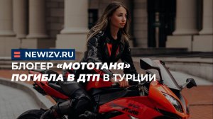Блогер «МотоТаня» погибла в ДТП в Турции