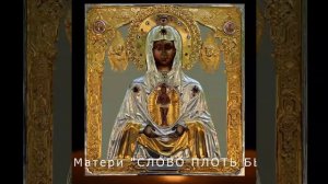 Сегодня Празднование иконы Божией Матери "Албазинская"; Акафист: пред  Её иконою "Слово плоть бысть