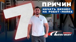 7 причин начать бизнес на робот-мойках