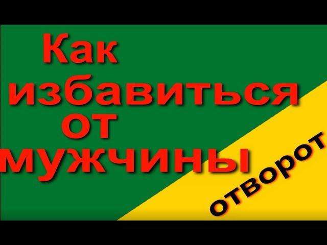 Как избавиться от мужчины. Отворот смотреть онлайн