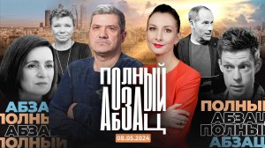 Полный Абзац | 08.05.2024 + «Так сказать» с Юрием Назаровым