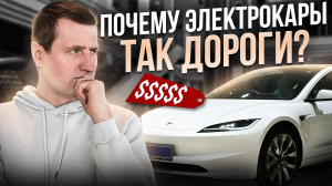 Почему электромобили в России стоят сильно дороже, чем в Китае?