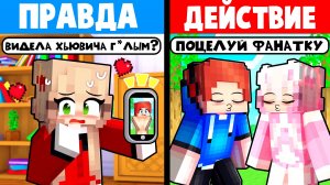 ЭКСТРЕМАЛЬНАЯ ПРАВДА ИЛИ ДЕЙСТВИЕ С БЕЗУМНЫМИ ФАНАТКАМИ!