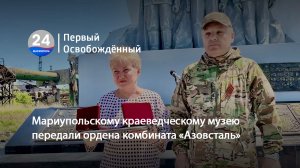 Мариупольскому краеведческому музею передали ордена комбината «Азовсталь». 08.05.2024