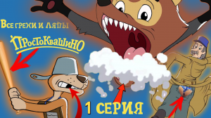 Новое ПРОСТОКВАШИНО: Все грехи и ляпы | 1 серия | "Возращение в Простоквашино | Часть #1".