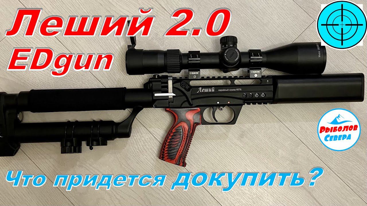 PCP винтовка Леший 2.0 и доп.оборудование для полного комплекта. смотреть онлайн