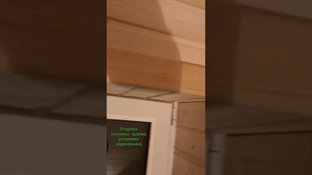 Отделка оконного проема вагонкой ,установка наличников с запилом 45 градусов