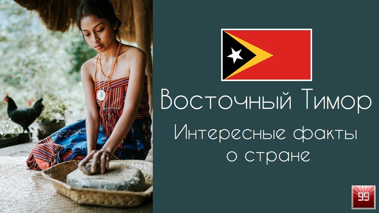 Восточный Тимор малоизвестная, но прекрасная страна Интересные факты о стране смотреть онлайн