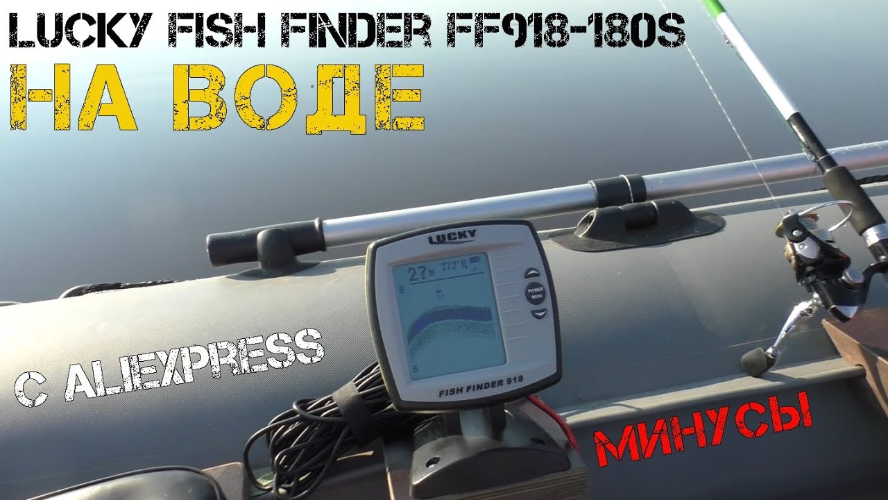 Эхолот Lucky FF918-180S тест на воде. смотреть онлайн