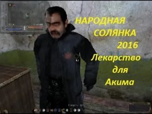 НС 2016 ЛЕКАРСТВО ДЛЯ АКИМА.mp4