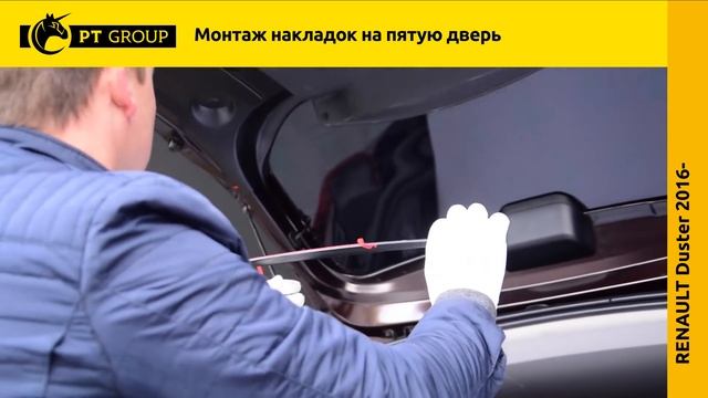 Renault Duster. Монтаж накладок на пятую дверь