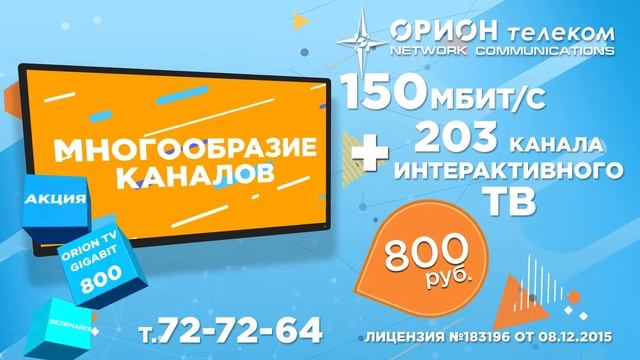Орион телеком Иркутск. Интернет 150 Мбит/с + интерактивное ТВ смотреть онлайн