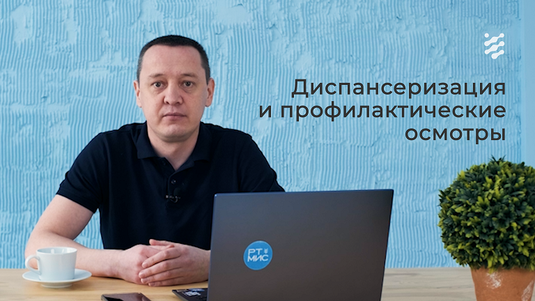 Диспансеризация и профилактические осмотры смотреть онлайн