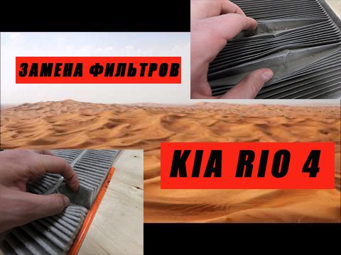 Замена воздушного и салонного фильтра KIA Rio 4 смотреть онлайн