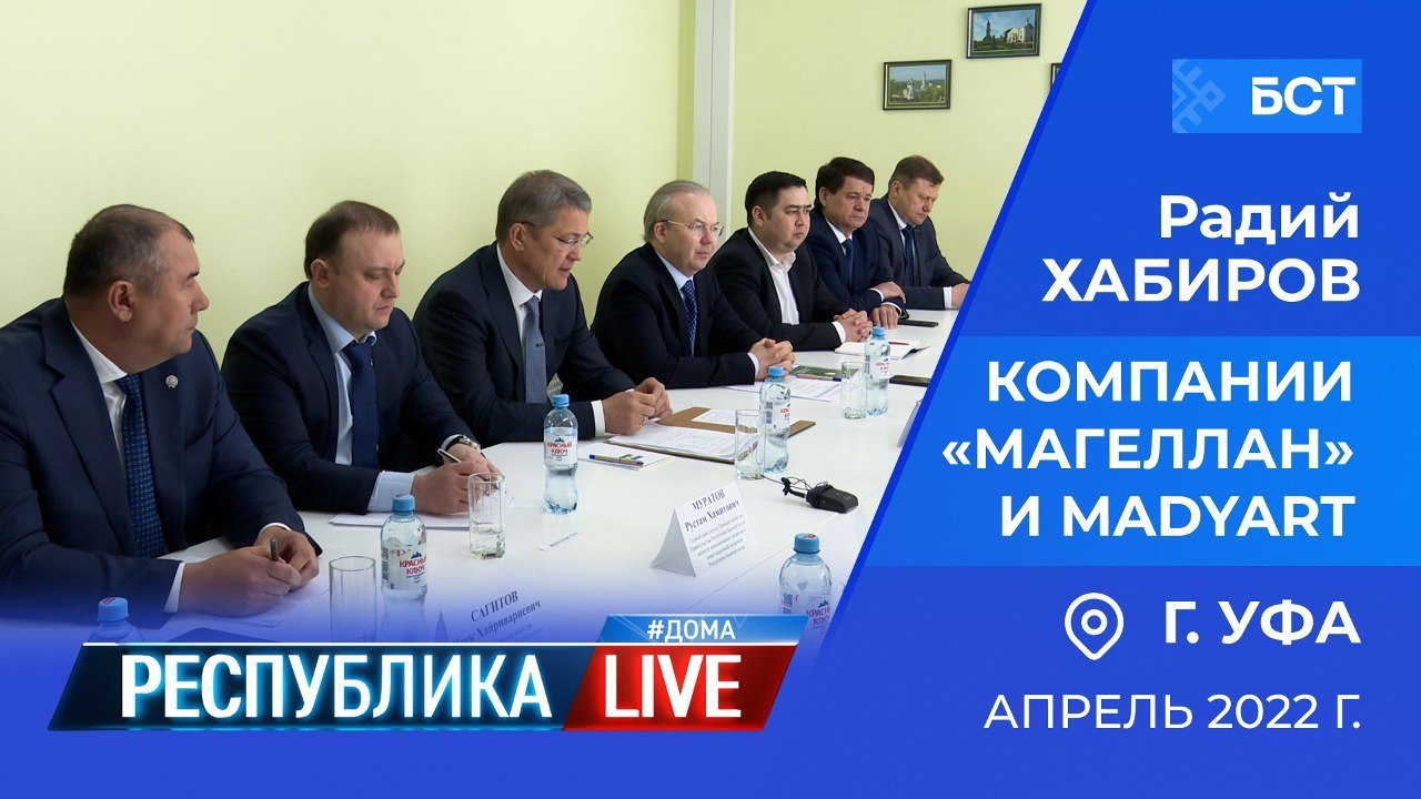 Радий Хабиров. Республика LIVE #дома. г.Уфа. Компании «Магеллан» и MadyArt , апрель 2022 года