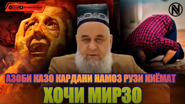 ҲОҶИ МИРЗО АЗОБИ ҚАЗО КАРДАНИ НАМОЗ РӮЗИ ҚИЁМАТ | АМРИ МАЪРУФ смотреть онлайн